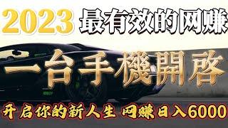 2023最有效网络赚钱方法 只需一台电脑在家躺着赚钱 入6000usdt｜赚钱野路子｜全球可做（真实平台赚钱网络灰产）