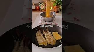 간편하지만 고급진듯한 새우요리..!#요리 #쿡방 #먹방 #음식 #레시피 #사랑해너하나만