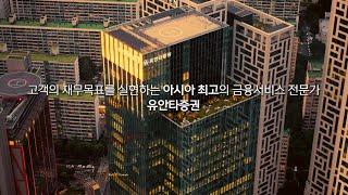 유안타증권 기업 PR영상