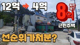 [영종도/을왕동/경매] 을왕리해수욕장 근접 4차선 도로접해 있는 근린주택 12억에서 4억으로 8억 폭락한 금액부터 입찰 시작  대형카페 음식점 펜션 혼재지역