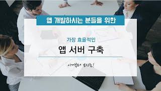앱 개발 시 서버 클라우드 데이터 베이스 는요 일단 보세요~