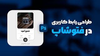 آموزش فتوشاپ: طراحی رابط کاربری UI UX