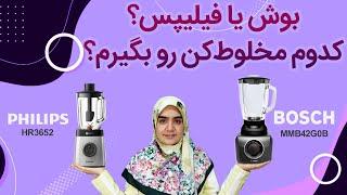 مقایسه مخلوط کن فیلپیس با مخلوط کن بوش | PHILIPS HR3652 VS BOSCH MMB42G0B