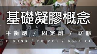 基礎凝膠概念#1.平衡劑/固定劑/底膠~美甲教學/Nailart/ネイル/네일