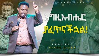 እግዚያብሔር ያፈጥንሃል የቃል ጊዜ ከነብይ ሔኖክ ግርማ ጋር|PROPHET HENOK GIRMA[JPS TV WORLD WIDE] 2023