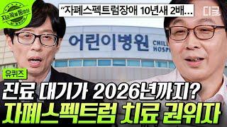 [#유퀴즈온더블럭] 내 아이가 혹시 ADHD...? 아이들의 마음을 읽어내는 소아·청소년 정신과 전문의 김붕년 자기님이 말해주는 요즘 우리 아이들의 현실 | #지금꼭볼동영상