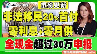 重磅更新！非法移民购房20%首付+零利息+零月供！全现金买房超过30万要申报！《Jolin房产36计》 第17期Sep 04, 2024