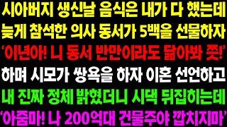 (실화사연) 시부 생신날 음식은 내가 다 했는데 늦게 참석한 의사 동서가 5백을 선물하자 '니 동서 반만 닮아봐!' 하며 막말을 하자../ 사이다 사연,  감동사연, 톡톡사연