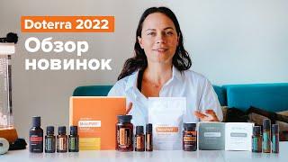 Новинки DoTerra 2022! Конвенционный набор РАСПАКОВКА