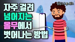 자주 걸려 넘어지는 올무에서 벗어나는 방법 | 조정민목사 | 신명기 7장