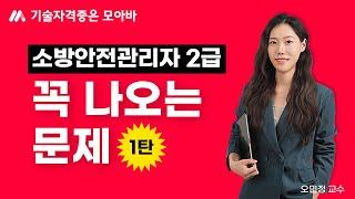 소방안전관리자 2급 이 문제 꼭 나옵니다! (1탄)