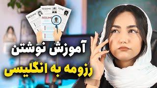 آموزش نوشتن رزومه به انگلیسی (به صورت حرفه‌ای)