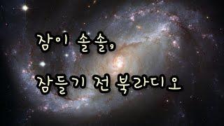 자면서 듣는 이야기ㅣ마음의 위로가 필요할 때ㅣ어린왕자ㅣ불면증 asmr