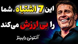 هیچوقت این 7 کار احمقانه را به خاطر دیگران انجام نده ! | سخنان آنتونی رابینز