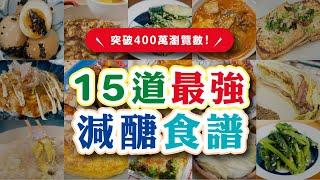 【突破400萬觀看數！】最強15道減醣食譜2個月瘦了10kg | 日本男子的家庭料理 TASTY NOTE