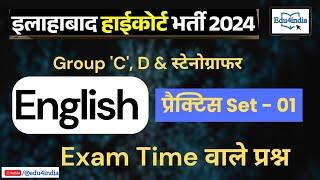 Allahabad High Court (AHC) English l  Practice Set-01 l Exam Time Class l GROUP C & D, Steno, Driver