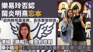 樂易玲足本訪問丨否認鬧炎明熹忘本 「我對住Yumi同Windy講㗎，佢哋細個，能夠教嘅盡量教」丨港姐「跳船」爆合約苛刻 樂小姐暗寸有女仔居心叵測：希望佢哋唔好為流量影響香港小姐形象 #樂易玲 #娛壹