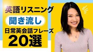 【英語リスニング聞き流し】初心者向け必ず使える日常英会話フレーズ20選