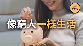 存錢存到窮？小心掉進「省錢陷阱」 | 一直省錢，為什麼還是窮？