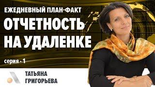 ЭФФЕКТИВНАЯ ОТЧЕТНОСТЬ НА УДАЛЕНКЕ. Как построить работу? СЕРИАЛ "АВТОБОСС: УДАЛЕНКА". СЕРИЯ 1