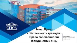 Тема Право собственности граждан и юридических лиц