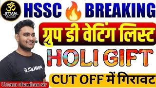 HSSC Group D Waiting || होली धमाका , 8000 waiting, waiting cut off?  #hssc #groupd #waiting #cutoff