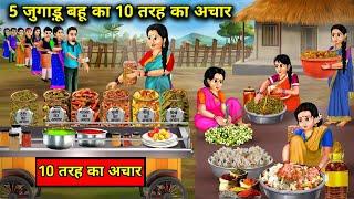 5 जुगाड़ू बहू का 10 तरह का अचार || Hindi Cartoon Stories || Chacha Saas Bahu TV ||