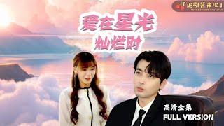 [MULTI SUB]《爱在星光灿烂时》她因为失恋酒后大骂前男友，第二天发现自己前一天晚上骂的是自己上司......#精彩大陆短剧