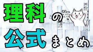 【総まとめ】中学理科で学習する公式・法則の一覧