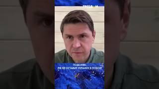 Идеи Лаврова – ГЕНОЦИДАЛЬНЫЕ! Он прямо сказал – РФ НЕ ВЫХОДИТ из войны, – Подоляк #shorts