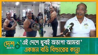 কে এই ‘মিস্টার বাংলাদেশ’ খ্যাত বডি বিল্ডার রবিউল? | Bodybuilder | Desh TV