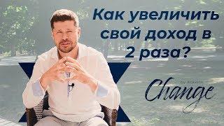 Как увеличить свой доход в 2 раза? Change by Kravets #22 Алексей Кравец