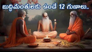 బుద్దిమంతునికి ఉండే 12గుణాలు|Telugu|Telugu Stories|Sanatana Vedika|Devotional Stories|Karma Stories