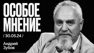 Можно ли примирить две России, пропутинскую и антивоенную? | Особое мнение / Андрей Зубов / 30.05/24