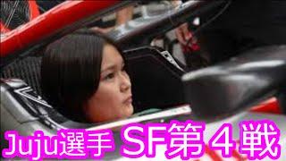 【Juju選手】SF第4戦ド富士【Super Formula】