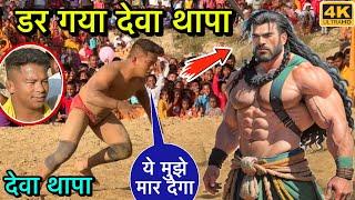 देवा थापा बीच अखाड़ा छोड़ कर भगा | देवा थापा की न्यू कुश्ती | deva thapa ki dangal |thapa ki kushti