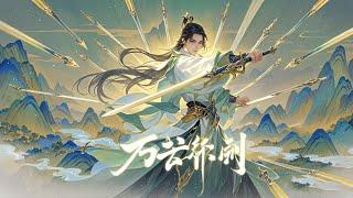 2024超火動漫合集【万古剑神 Everlasting God Of Sword】EP01-26合集