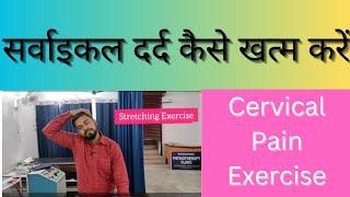 सर्वाइकल दर्द कैसे खत्म करें| How do I Relieve Neck Pain