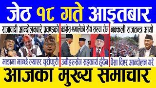 Today news  nepali news | aaja ka mukhya samachar, nepali samachar live | Jestha 18 gate 2082.