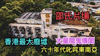 -097 [4K高清] Part 1/2 大量鬧鬼傳聞 六十年代叱咤東南亞 香港最大廢墟 邵氏影片場