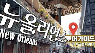 뉴올리언스? 나만 따라와 | 미국 뉴올리언스 핵심만 골라보자 | 크레올, 케이준 음식 & 디저트 먹방‍️ | 프랜치쿼터 하루 안에 둘러보기 | 여행은 계속됩니다