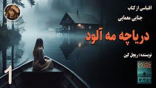 کتاب صوتی دریاچه مه آلود part 1 ( جنایی روانشناختی )