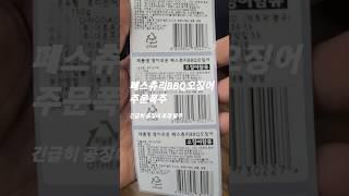 스토어 "경이로운왕족들"에 주문이 밀려옵니다 특히 페스츄리BBQ오징어, 말랑이장족 인기가 뜨거운 여름이에요. 긴급 발주 및 공장 점검출장 갑니다. #경이로운왕족들 #왕족이네