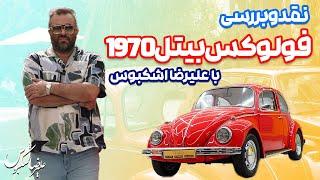 نقد و بررسی فولوکس بیتل ۱۹۷۰ با علیرضا اشکبوس | ‌volkswagen beetle 1970