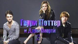 01 Семеро Поттеров • ИГРА Дары Смерти 1 часть Гарри Поттер