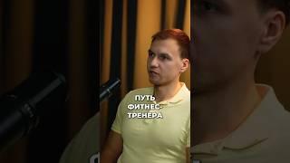 СЛОЖНЫЙ ПУТЬ ФИТНЕС-ТРЕНЕРА #фитнес #спорт #здоровье #карьера #успех #деньги #работа
