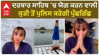 archana makwana| ਦਰਬਾਰ ਸਾਹਿਬ 'ਚ ਯੋਗ ਕਰਨ ਵਾਲੀ ਕੁੜੀ ਤੋਂ ਪੁਲਿਸ ਕਰੇਗੀ ਪੁੱਛਗਿੱਛ