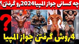 بررسی تمام کسانی که جواز مسترالمپیا2024 را گرفتند⭕4روش گرفتن جواز چیه؟؟