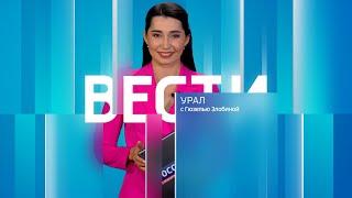 Вести-Урал. Эфир от 02.10.2024 (09:30)