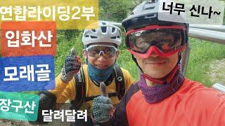 다들 너무 잘타십니다~  연합라이딩(2부) 울산(야산클럽&라인mtb),부산(모든길mtb)